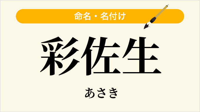 彩佐生