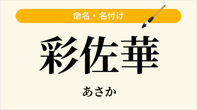 彩佐華