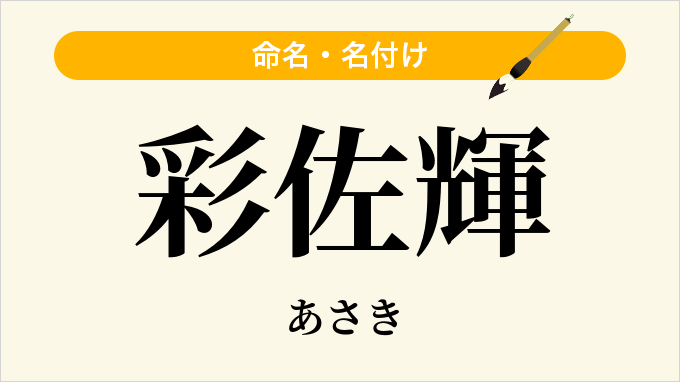 彩佐輝
