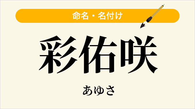 彩佑咲