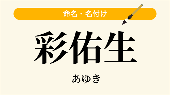 彩佑生