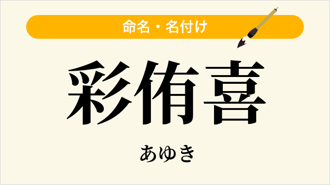 彩侑喜