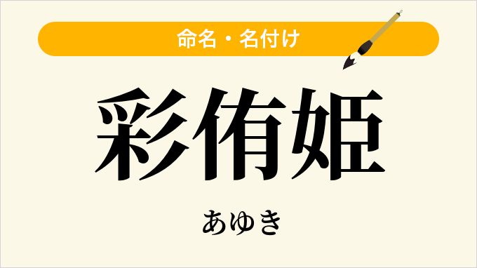 彩侑姫