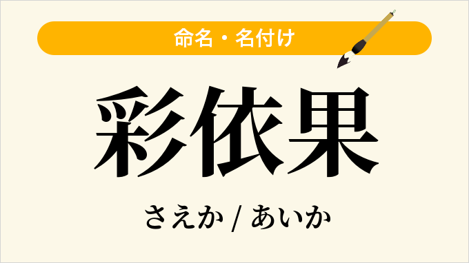彩依果