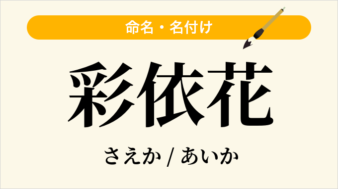 彩依花