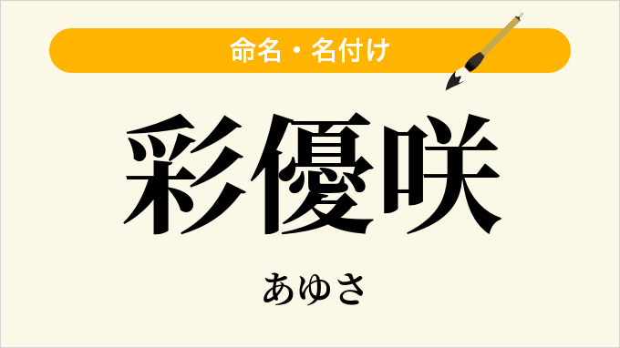 彩優咲