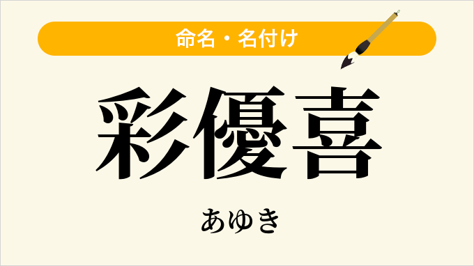彩優喜