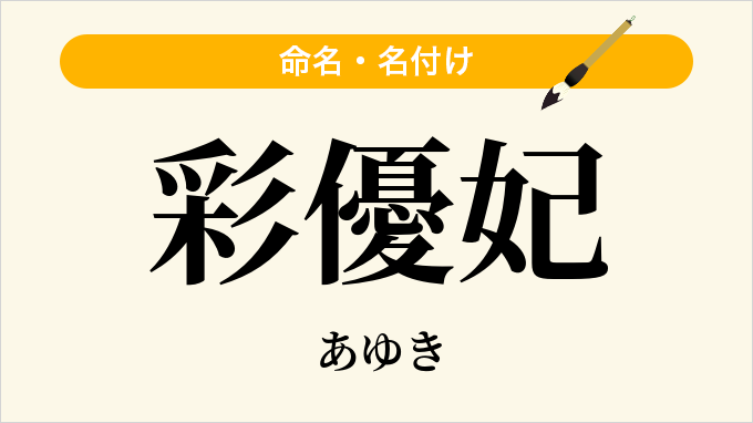 彩優妃