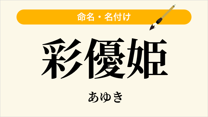 彩優姫