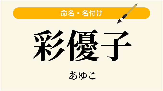 彩優子