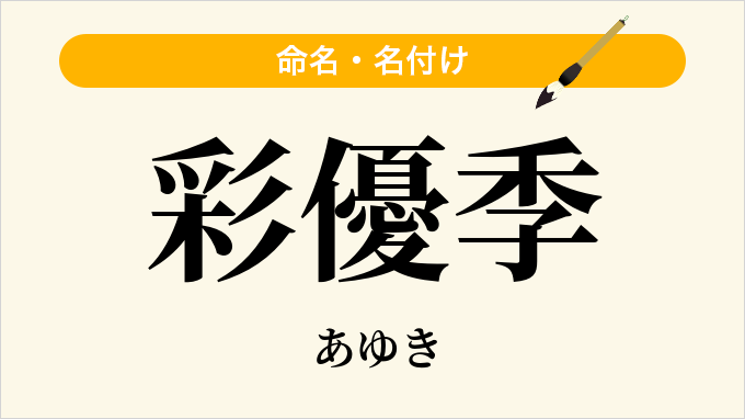 彩優季