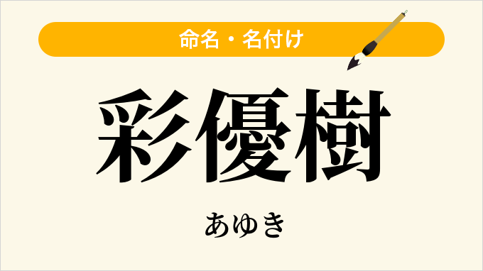 彩優樹