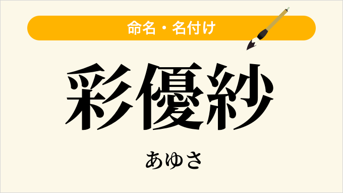 彩優紗