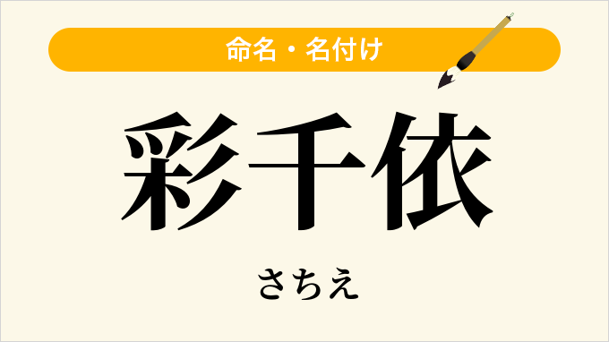 彩千依