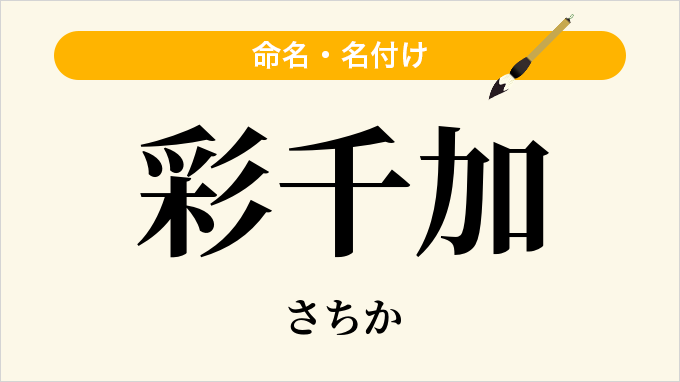 彩千加