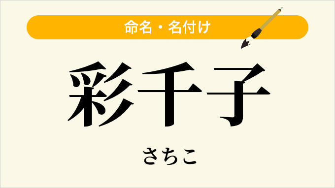 彩千子