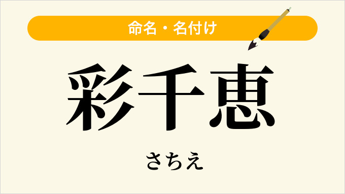 彩千恵