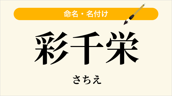 彩千栄