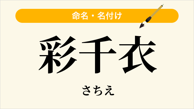 彩千衣