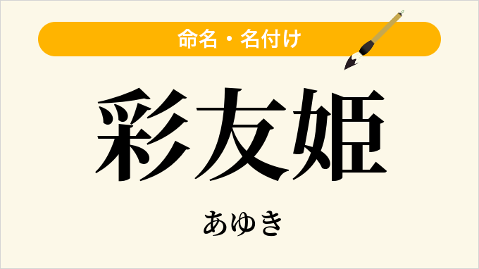 彩友姫