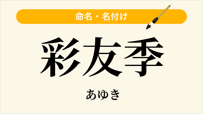 彩友季