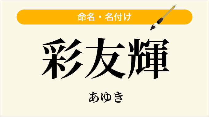 彩友輝