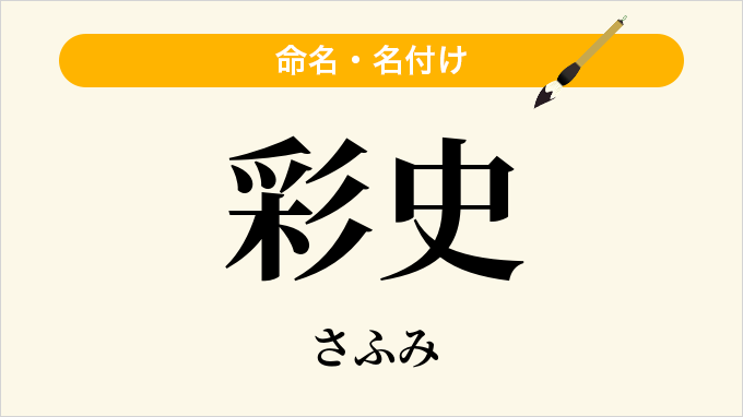 彩史