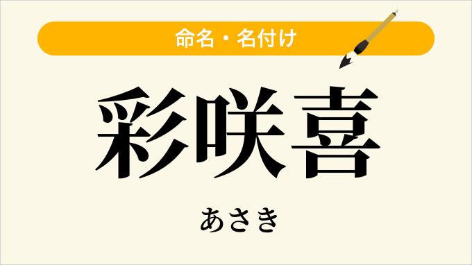 彩咲喜