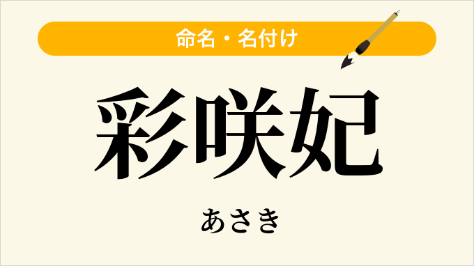 彩咲妃