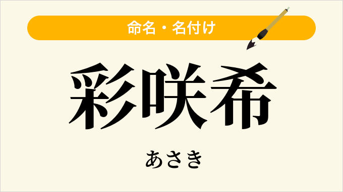 彩咲希