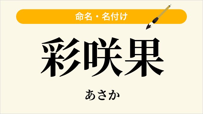 彩咲果
