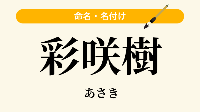 彩咲樹
