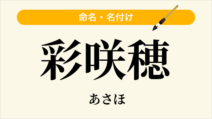 彩咲穂