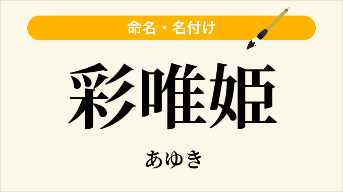 彩唯姫