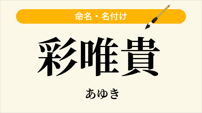 彩唯貴