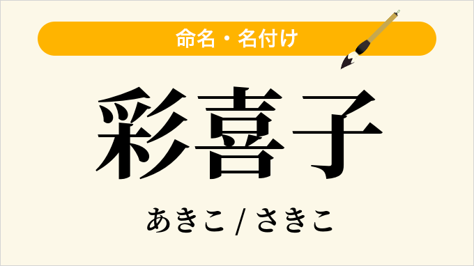 彩喜子