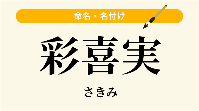 彩喜実