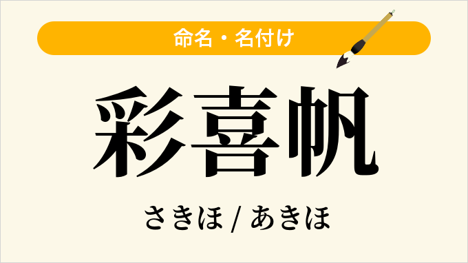 彩喜帆