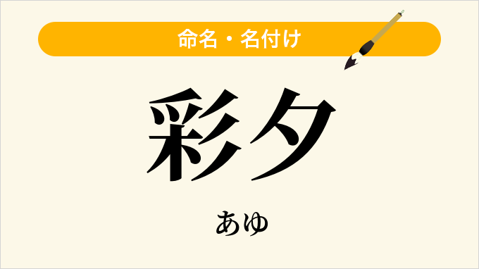 彩夕