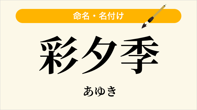 彩夕季