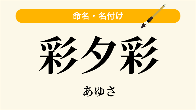 彩夕彩