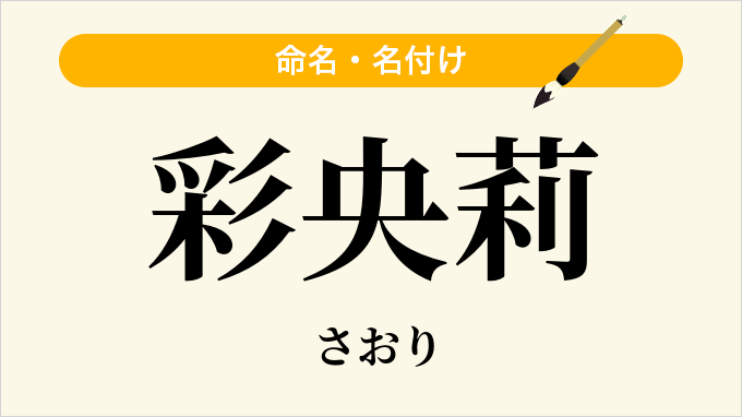 彩央莉
