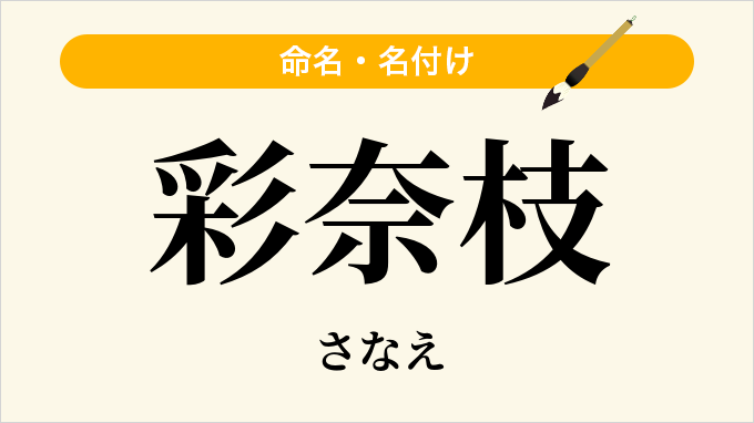 彩奈枝