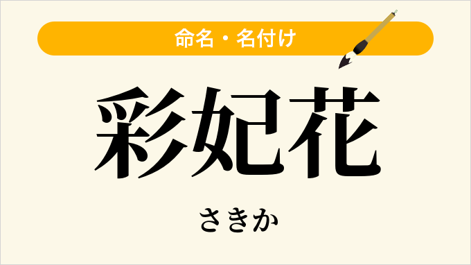 彩妃花