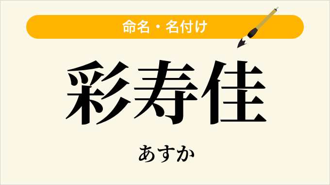 彩寿佳