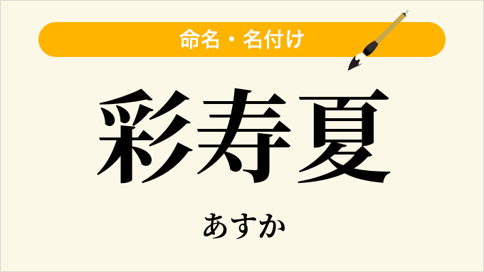 彩寿夏