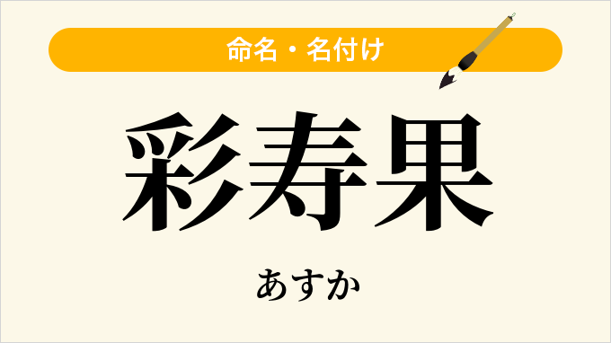 彩寿果