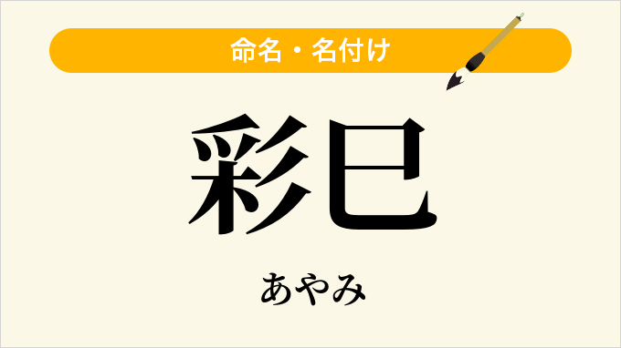 彩巳