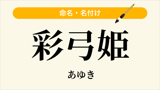 彩弓姫