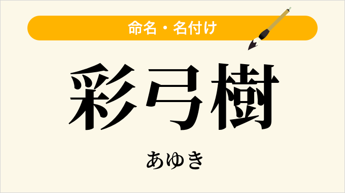 彩弓樹